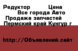   Редуктор 51:13 › Цена ­ 88 000 - Все города Авто » Продажа запчастей   . Пермский край,Кунгур г.